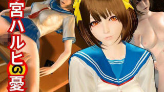 d 559548pl 320x180 - 涼宮ハルヒのエチエチ物語動画2本セット  〜セミリアルバージョン〜【異世界転生】