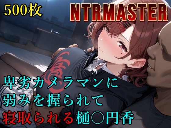 d 560840pl - 卑劣カメラマンに弱みを握られて寝取られる樋〇円香【Albatross HARD‐アルバトロス ハード‐】