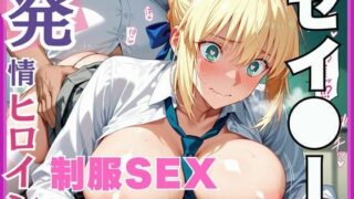 d 565835pl 320x180 - 【発情ヒロイン】Fate/st●y night  セイ●ー  制服SEX編【画像生成マン】