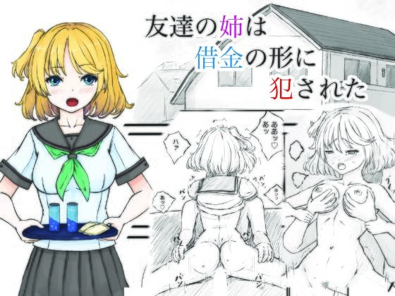 d 568626pl - 友達の姉は借金の形に犯●れた【晩夏】