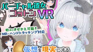 d 569899pl 320x180 - バーチャル彼女VR コットン【VR/非VR両対応】【useros】