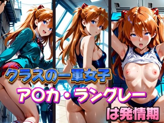d 574183pl - クラスの一軍女子 ア〇カ・ラングレー は発情期【月が満ちるとき】