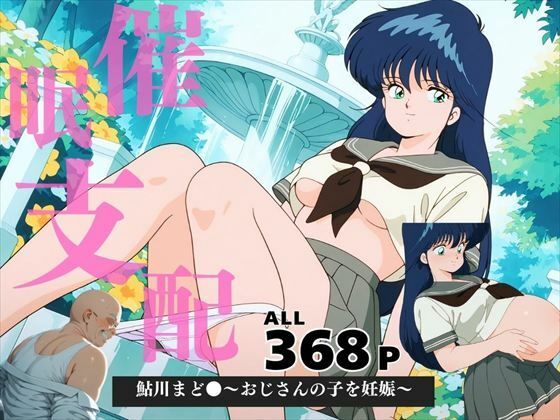 d 577717pl - 鮎川まど●〜おじさんの子を妊娠〜【三日坊主出版】