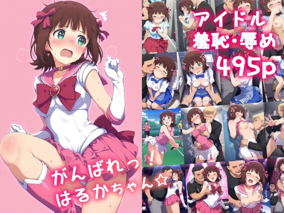 d 591881pl - がんばれ！はるかちゃん☆【絵心あいのAI生成アトリエ】