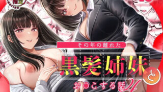 d 598352pl 320x180 - その年の離れた黒髪姉妹とお〇こする話4〜会社性活編〜【＆norino】