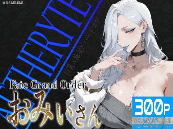 d 606914pl - 巨乳痴女同人CG集 エーテライト お〇ぃ編【びっくめろん】