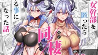 d 617447pl 320x180 - 女幹部を匿ったら同棲する事になった話【どぶのほとり。】