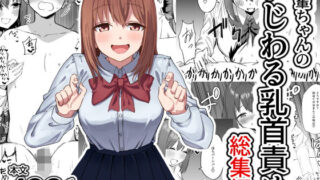 d 626040pl 320x180 - 後輩ちゃんのいじわる乳首責め  総集編【プライドビーンズ】