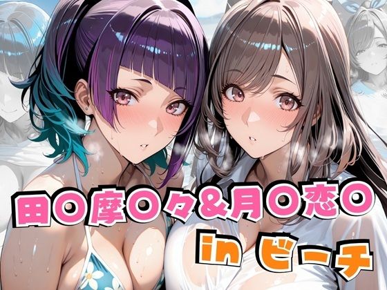 d 626491pl - 田○摩○々＆月○恋○inビーチ【alchy’s house】