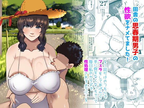 d 628496pl - 田舎の思春期男子の性欲をナメてました！〜1回だけのつもりでフェラをしてあげたら手に負えなくなっちゃって毎日私のカラダで性処理されるように・・〜【ふゅ〜じょん】