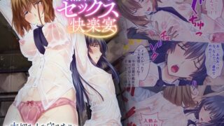 d 628928pl 320x180 - 濡れ透けセックス快楽宴 〜大切な人を守るために穢される姉と彼女〜 モザイクコミック総集編【どろっぷす！】