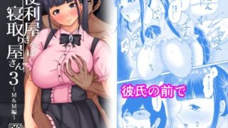 d 628998pl 320x180 - 便利屋さんは寝取り屋さん3〜M＆M編〜【VIOLET BEE】