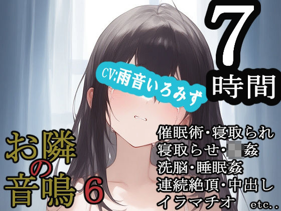 d 629856pl - お隣の音鳴6【MIMIniMICAN】
