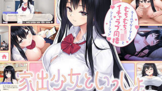 d 631064pl 320x180 - 家出少女といっしょ。〜ダウナーゲーマーJKとイチャラブ同棲生活〜【ボウサバG】