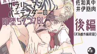 d 632673pl 320x180 - ボイスドラマ「サラリーマン×バーテンダーの即堕ち2コマBL」＜後編＞【アモラスレコード】
