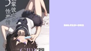 d 633099pl 320x180 - 後輩彼女の性事情5【あめじすとダークネス】