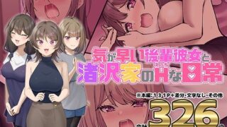 d 635251pl 320x180 - 気が早い後輩彼女と渚沢家のHな日常【ぐらんでサイズ】
