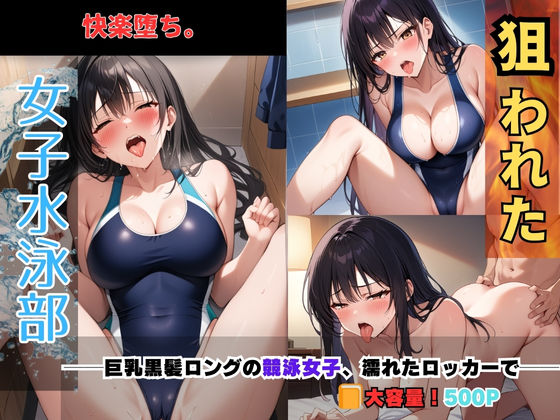 d 636144pl - 狙われた女子水泳部──巨乳黒髪ロングの競泳女子、濡れたロッカーで──【あいえろ本舗】
