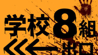d 637281pl 320x180 - 学校8組出口【Jホシタロウ】