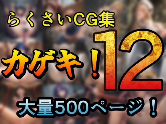 d 637576pl - カゲキ！12 らくさいCG集【らくさい】