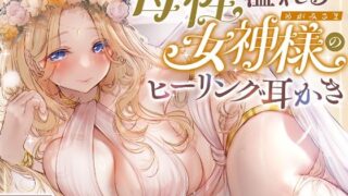 d 638054pl 320x180 - 【安眠ASMR】森の泉の女神様のヒーリング耳かき【ゆうとぴゅあ】