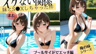 d 638064pl 320x180 - イケない関係【義妹編】妹とS〇Xしちゃった件/プールサイドでエッチの巻【妄想映像部】