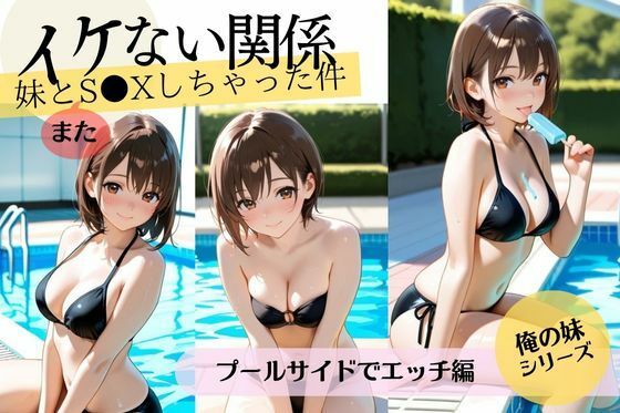 d 638064pl - イケない関係【義妹編】妹とS〇Xしちゃった件/プールサイドでエッチの巻【妄想映像部】