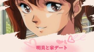 d 638159pl 320x180 - 明美と家デート その 1【黄昏玉兎】