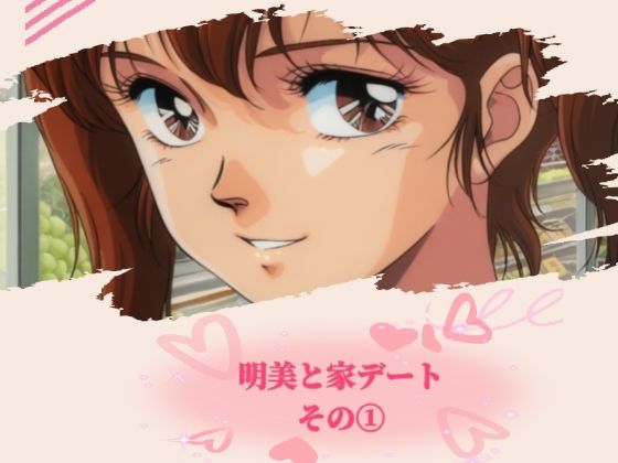 d 638159pl - 明美と家デート その 1【黄昏玉兎】