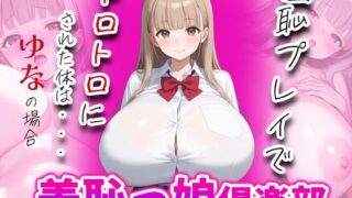 d 638319pl 320x180 - 羞恥っ娘倶楽部〜羞恥プレイでトロトロにされた体は・・・ゆなの場合【AIこひつじ屋】