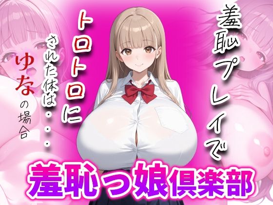 d 638319pl - 羞恥っ娘倶楽部〜羞恥プレイでトロトロにされた体は・・・ゆなの場合【AIこひつじ屋】