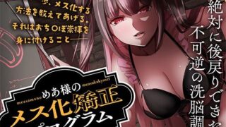 d 638449pl 320x180 - めあ様のメス化矯正プログラム 人格改造編【Club Bifrost】