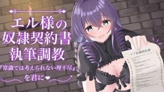 d 638450pl 320x180 - エル様の奴○契約書執筆調教【Club Bifrost】