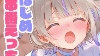 d 638537pl 320x180 - はじめと本番えっち【くいんすよるか】
