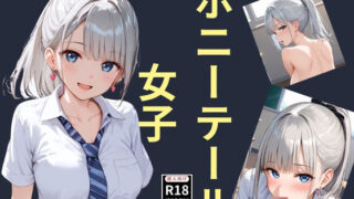 d 638609pl 320x180 - ポニーテール女子【スタンドアップ彩】