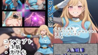 d 638613pl 320x180 - ヒロイン洗脳〜人魚戦隊マリンブルー〜【OTC隊】