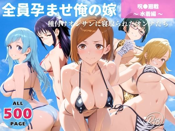 d 638616pl - 全員孕ませ俺の嫁  呪術●戦〜 水着編 〜 種付けオジサンに寝取られたオンナたち【回転ベッドは回らない】