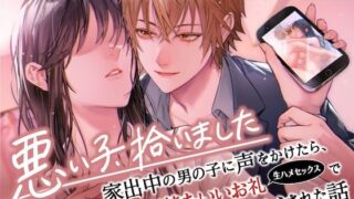 d 638704pl 320x180 - 悪い子、拾いました〜家出中の男の子に声をかけたら、気持ちいいお礼（生ハメセックス）でたっぷりわからされた話【イケないことって気持ちいい】【Sugar Holic】