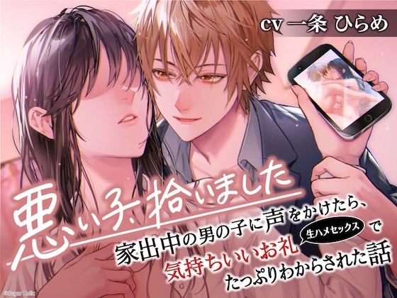 d 638704pl - 悪い子、拾いました〜家出中の男の子に声をかけたら、気持ちいいお礼（生ハメセックス）でたっぷりわからされた話【イケないことって気持ちいい】【Sugar Holic】