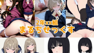 d 638744pl 320x180 - 2年xx組まるちせっくす【2年xx組】