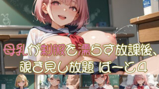 d 638752pl 320x180 - 母乳が制服を濡らす放課後、 覗き見し放題 ぱーと4【おなおりん】