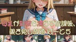 d 638758pl 320x180 - 母乳が制服を濡らす放課後、 覗き見し放題 ぱーと5【おなおりん】