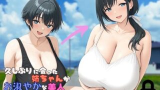d 638764pl 320x180 - 久しぶりに会った姉ちゃんがお淑やかな美人になってた。【おわたのコンロ】