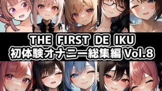 d 638768pl 320x180 - 【10本おまとめセット】THE FIRST DE IKU - 初体験オナニー総集編Vol.8【いんぱろぼいす】