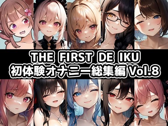 d 638768pl - 【10本おまとめセット】THE FIRST DE IKU - 初体験オナニー総集編Vol.8【いんぱろぼいす】