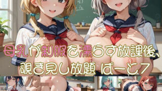d 638772pl 320x180 - 母乳が制服を濡らす放課後、 覗き見し放題 ぱーと7【おなおりん】