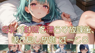 d 638788pl 320x180 - 母乳が制服を濡らす放課後、 覗き見し放題 ぱーと8【おなおりん】
