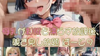 d 638791pl 320x180 - 母乳が制服を濡らす放課後、 覗き見し放題 ぱーと9【おなおりん】