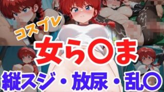 d 638809pl 320x180 - コスプレ女ら〇ま  縦スジ・放尿・乱〇【ヘビやま屋】