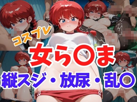 d 638809pl - コスプレ女ら〇ま  縦スジ・放尿・乱〇【ヘビやま屋】